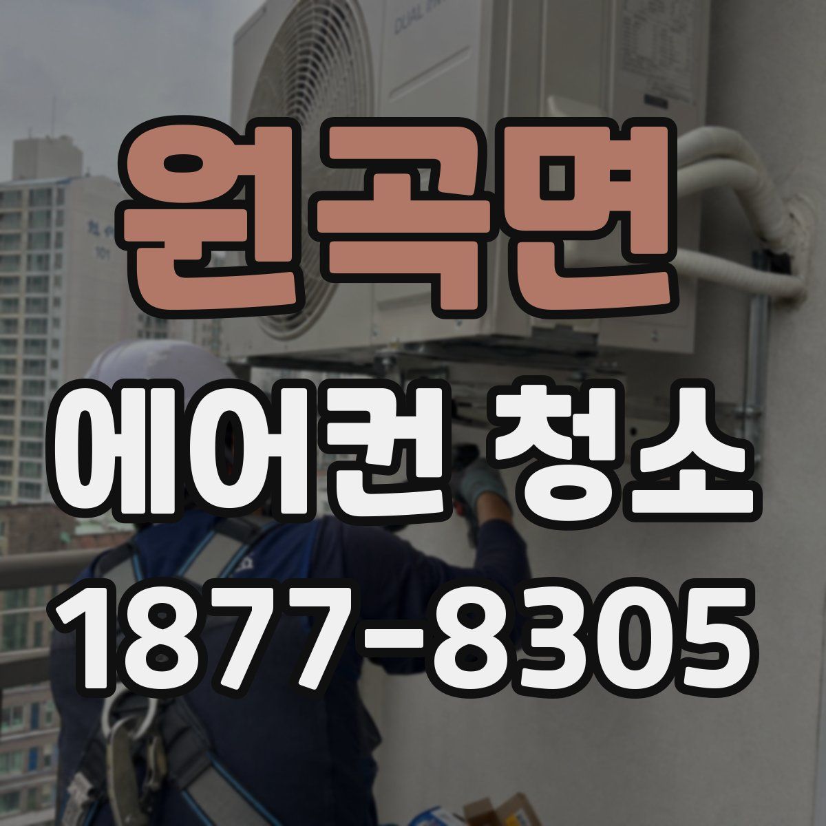 원곡면 에어컨 청소