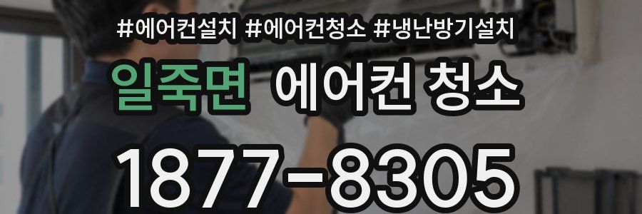 일죽면 에어컨 청소