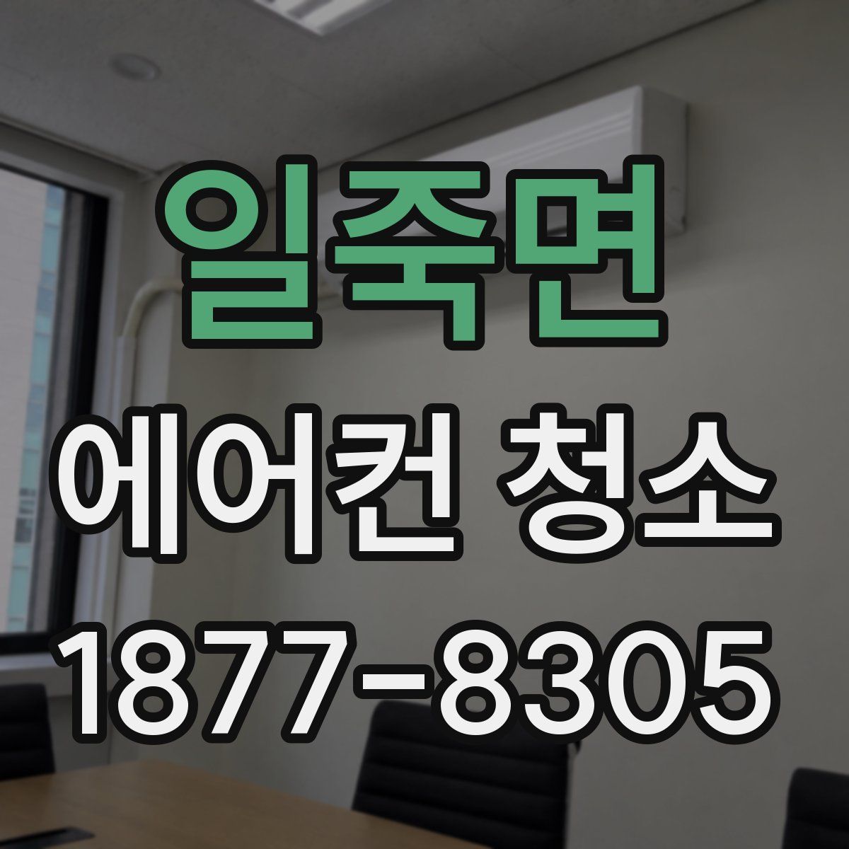 일죽면 에어컨 청소