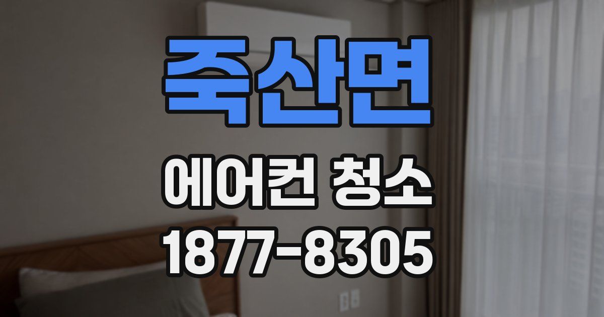 죽산면 에어컨 청소