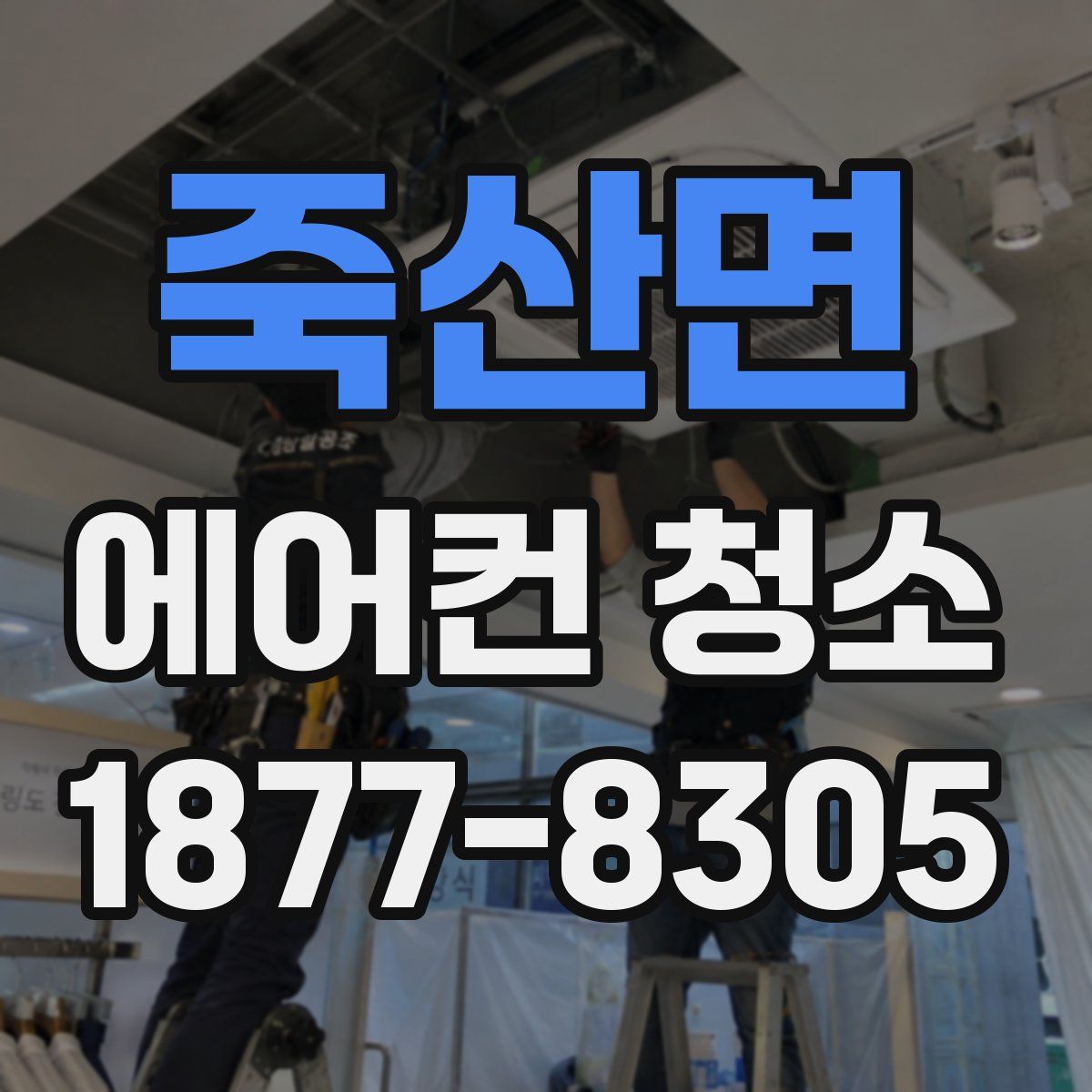 죽산면 에어컨 청소