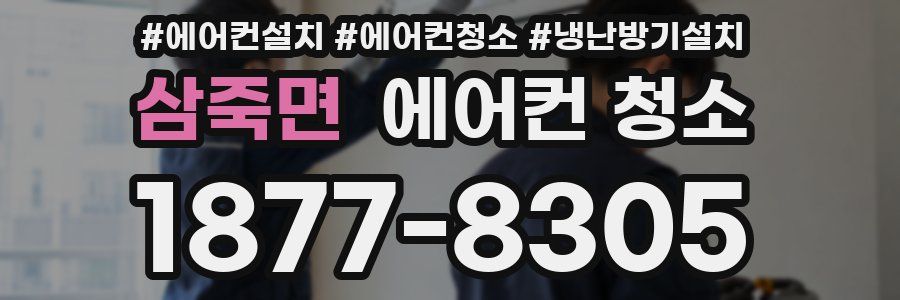 삼죽면 에어컨 청소