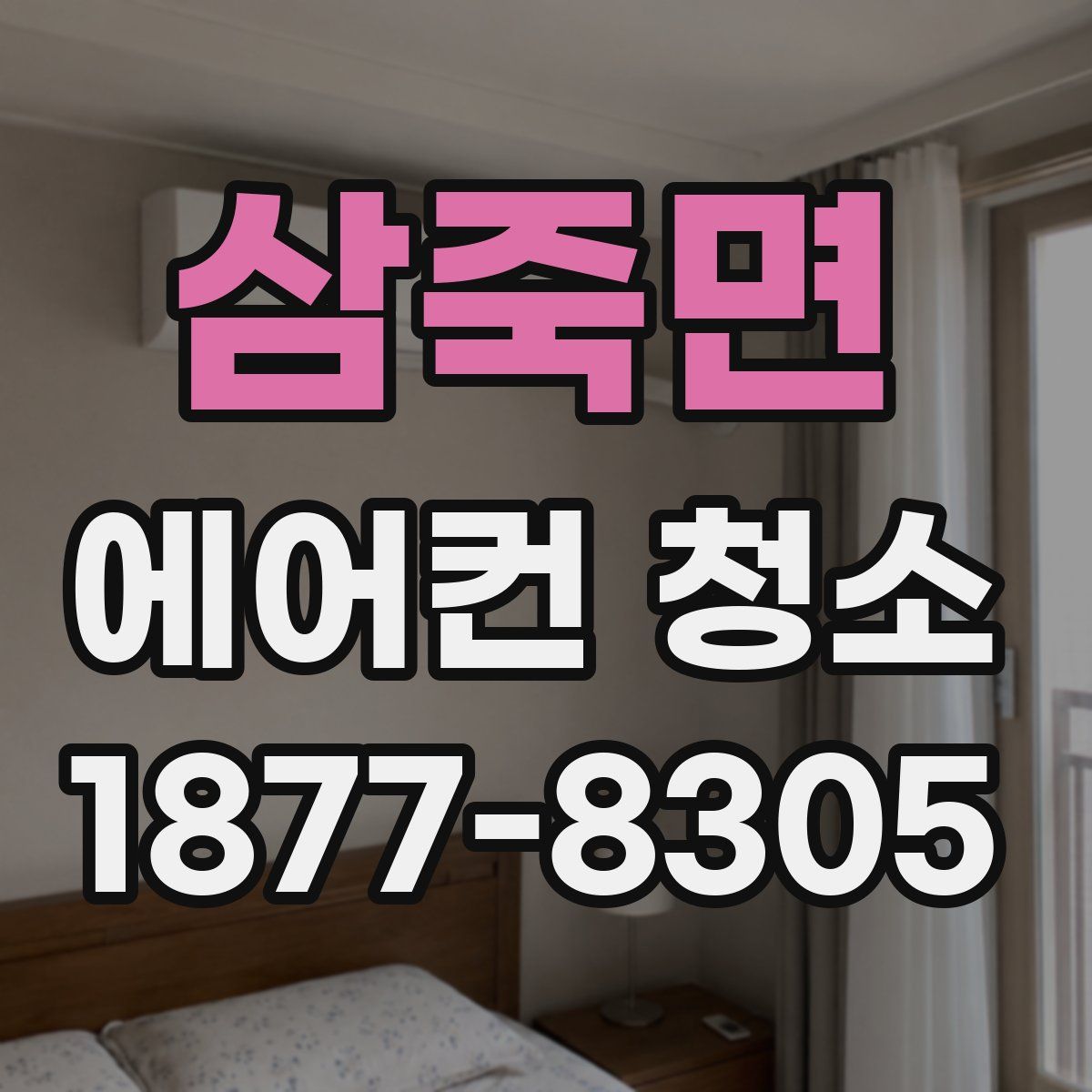 삼죽면 에어컨 청소