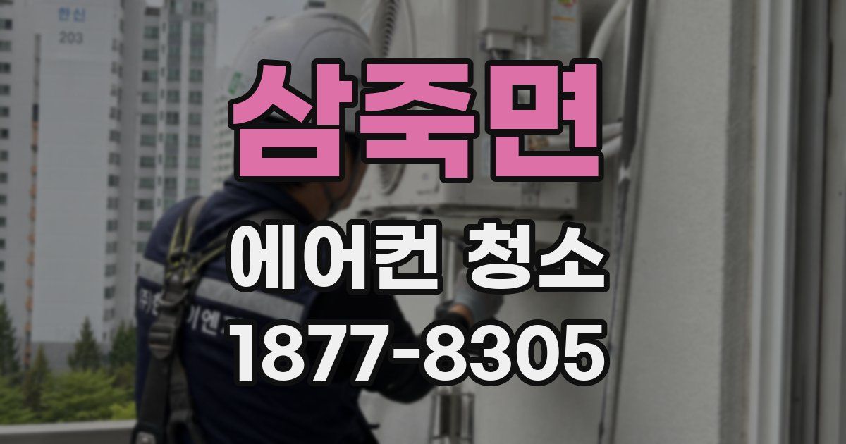 삼죽면 에어컨 청소