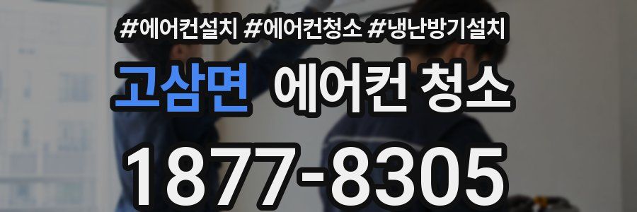 고삼면 에어컨 청소