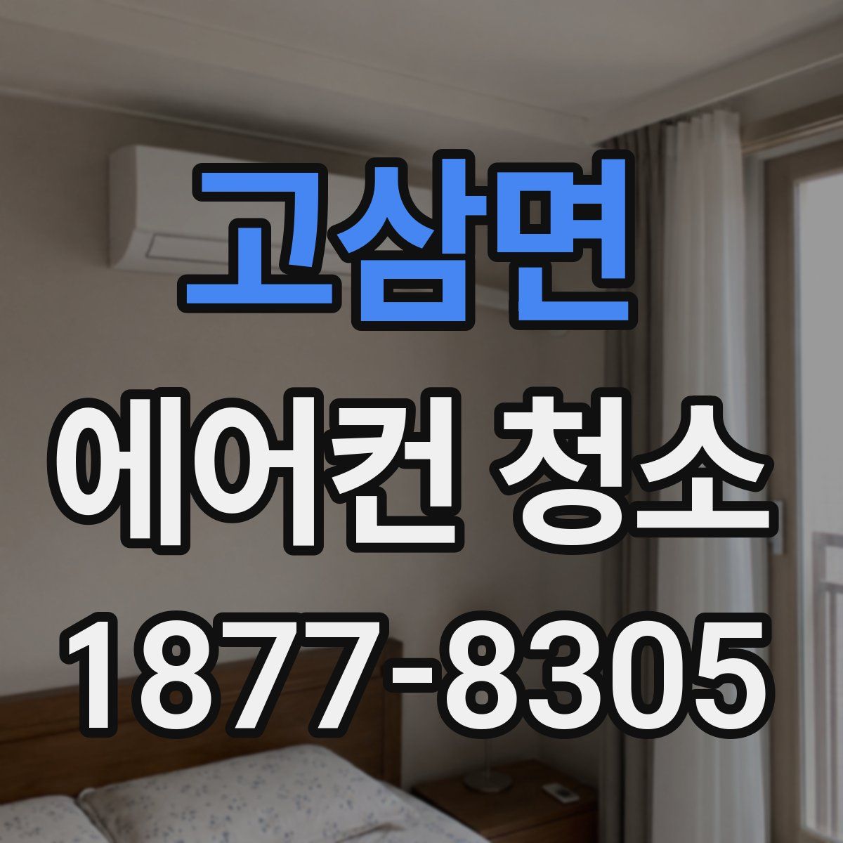 고삼면 에어컨 청소