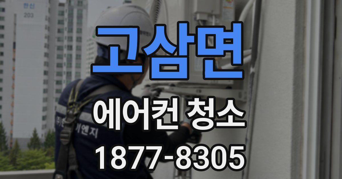고삼면 에어컨 청소