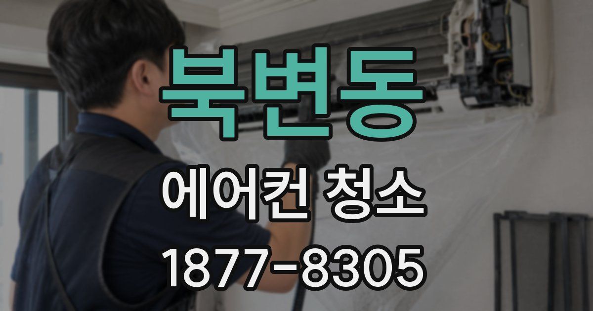 북변동 에어컨 청소