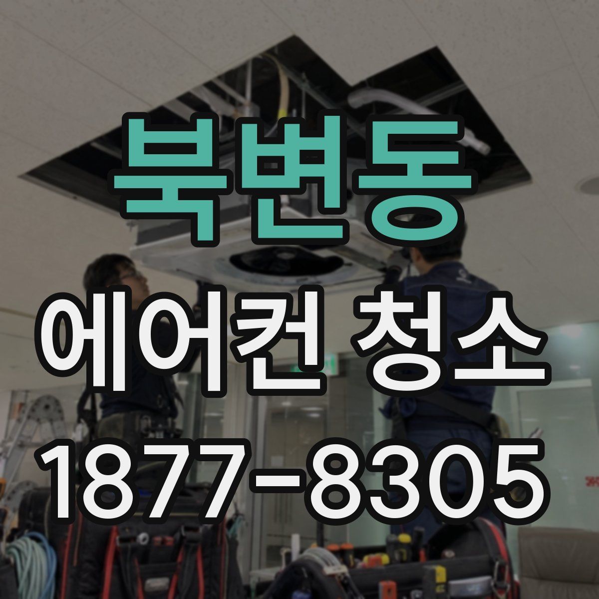 북변동 에어컨 청소