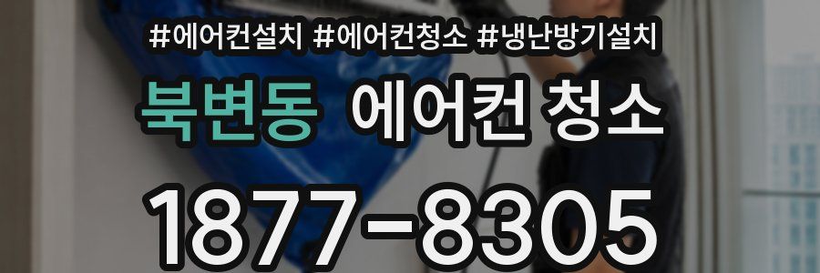 북변동 에어컨 청소