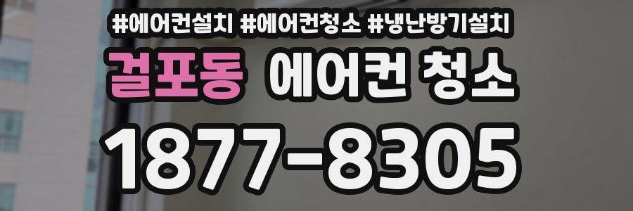 걸포동 에어컨 청소
