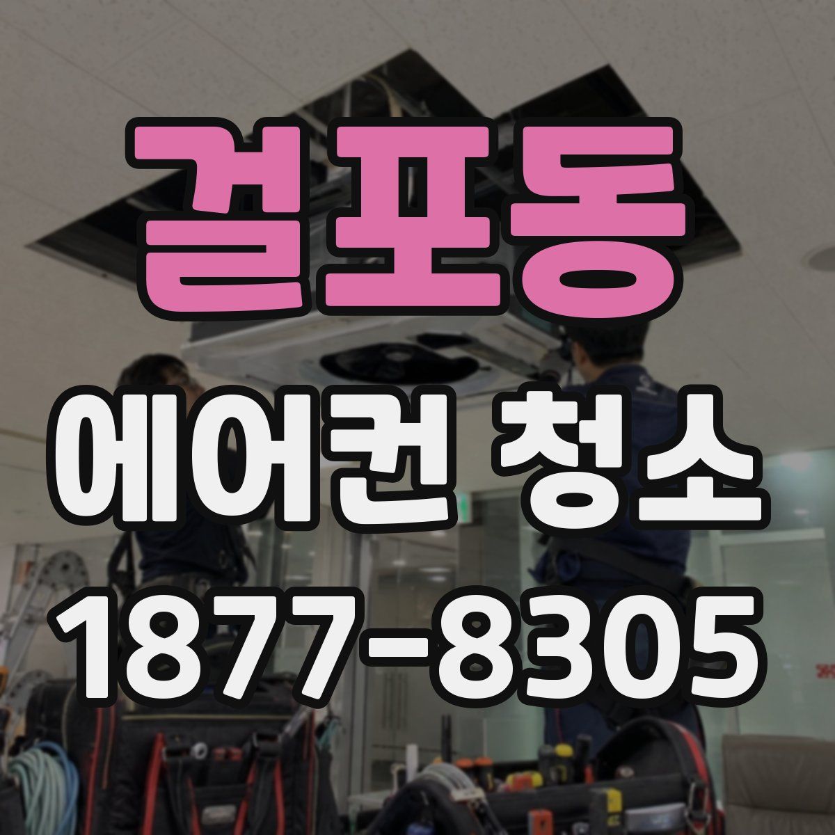 걸포동 에어컨 청소