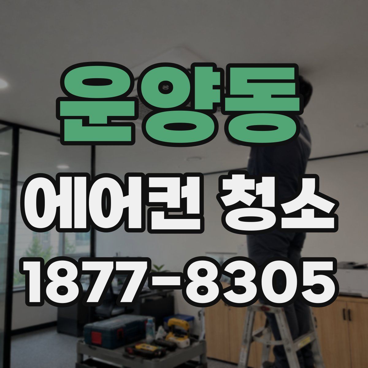 운양동 에어컨 청소
