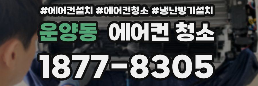 운양동 에어컨 청소