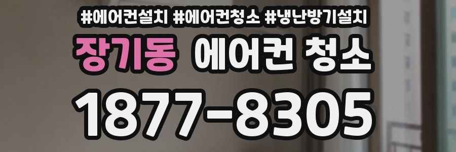 장기동 에어컨 청소