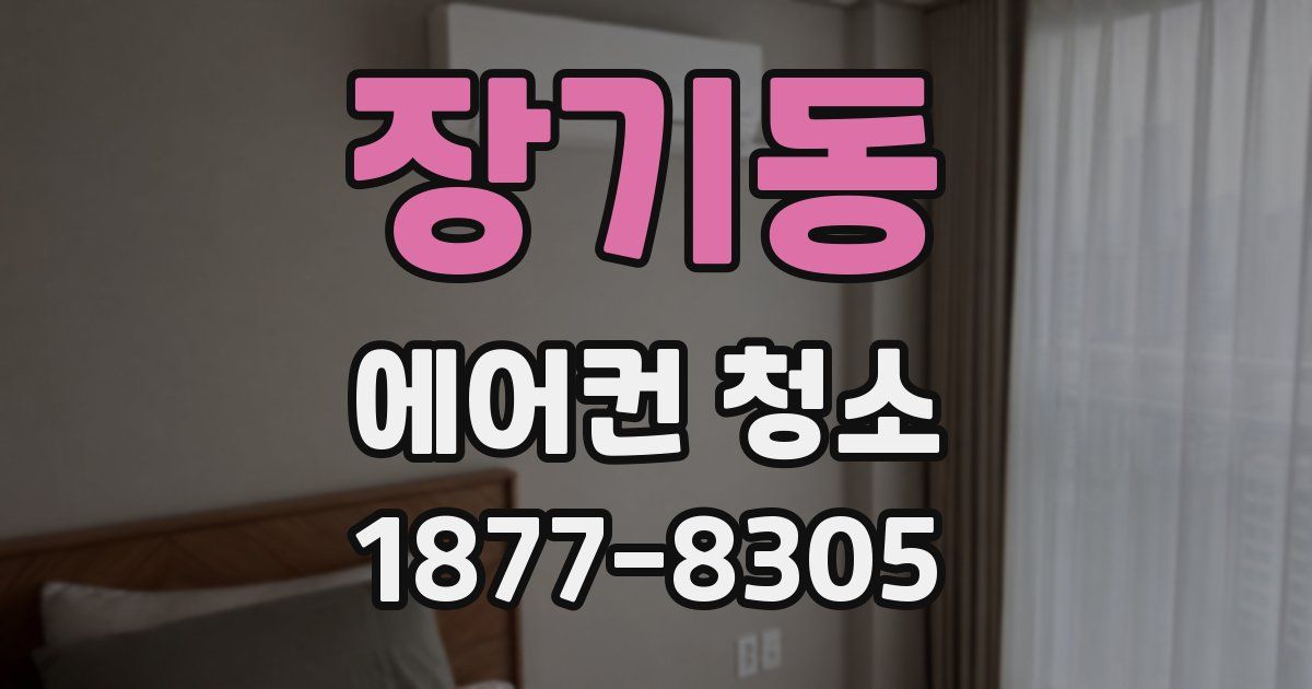 장기동 에어컨 청소