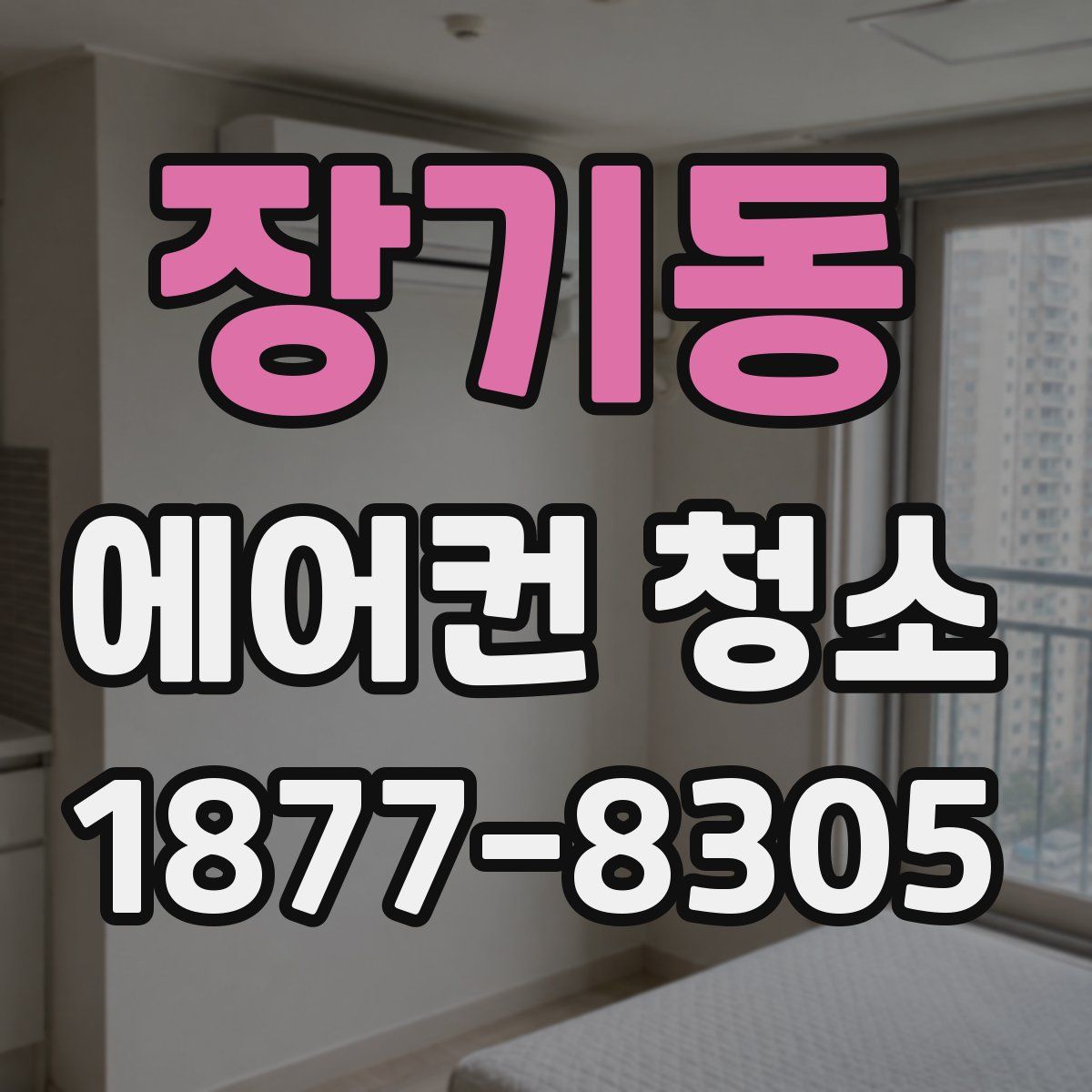 장기동 에어컨 청소