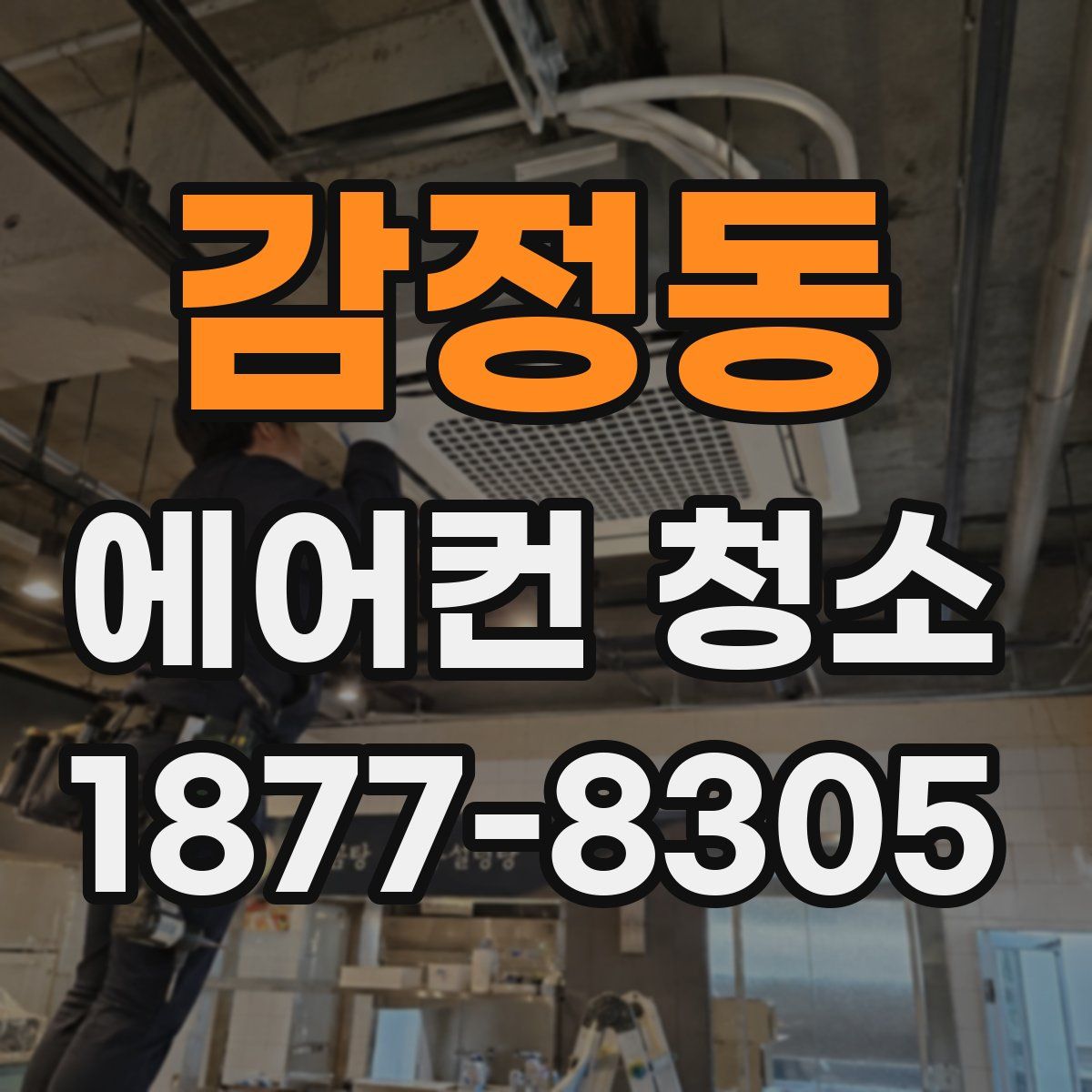 감정동 에어컨 청소