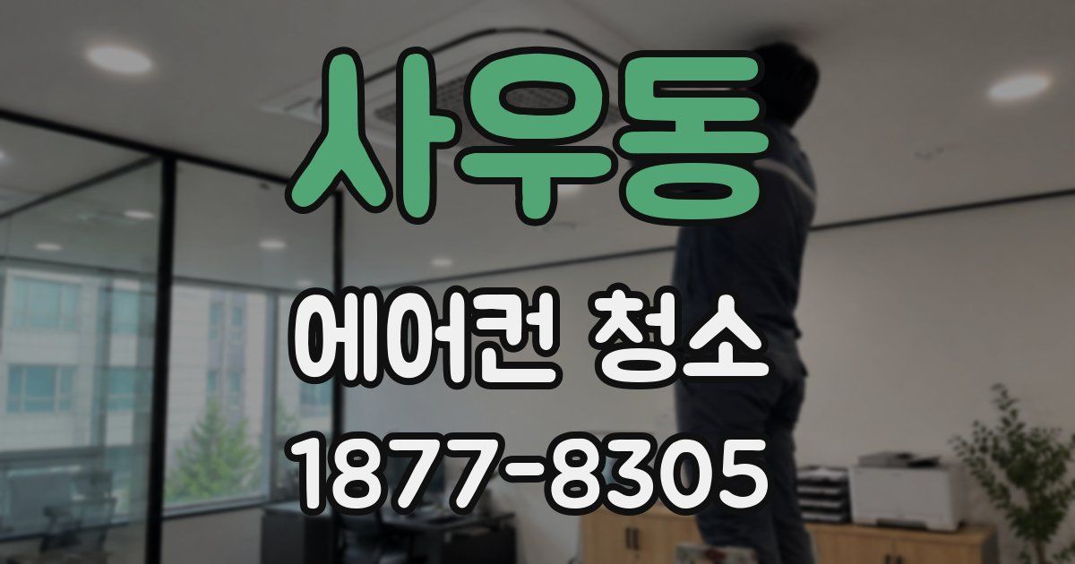 사우동 에어컨 청소
