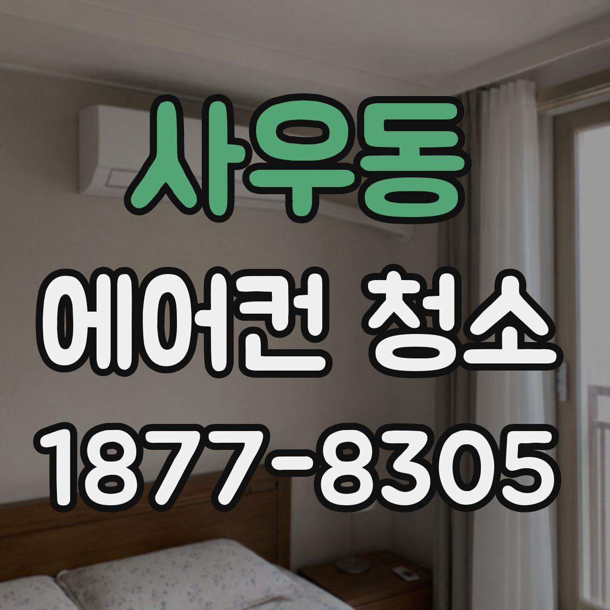 사우동 에어컨 청소