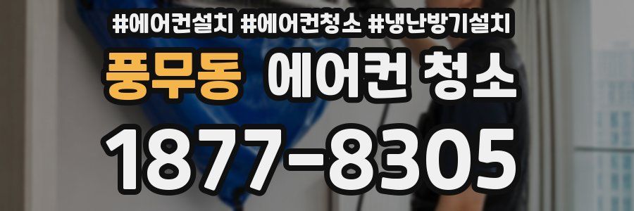 풍무동 에어컨 청소