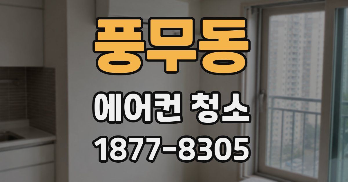 풍무동 에어컨 청소