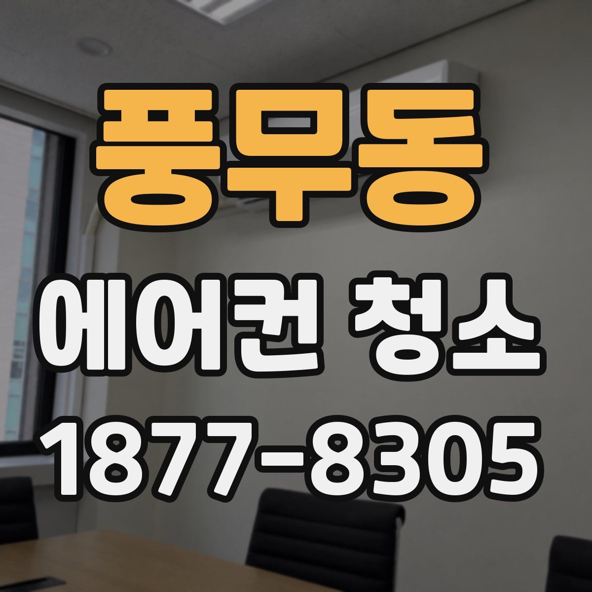 풍무동 에어컨 청소
