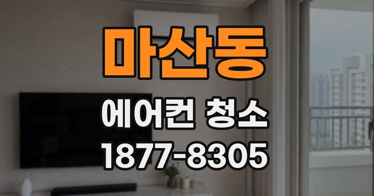 마산동 에어컨 청소