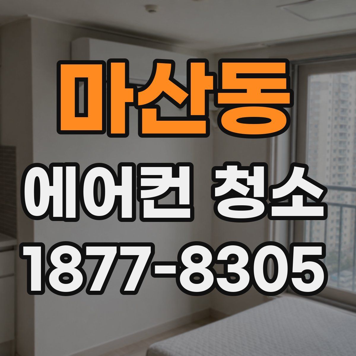 마산동 에어컨 청소