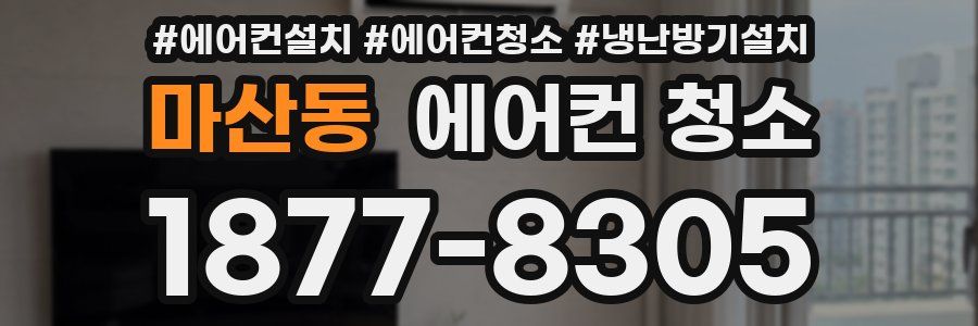 마산동 에어컨 청소