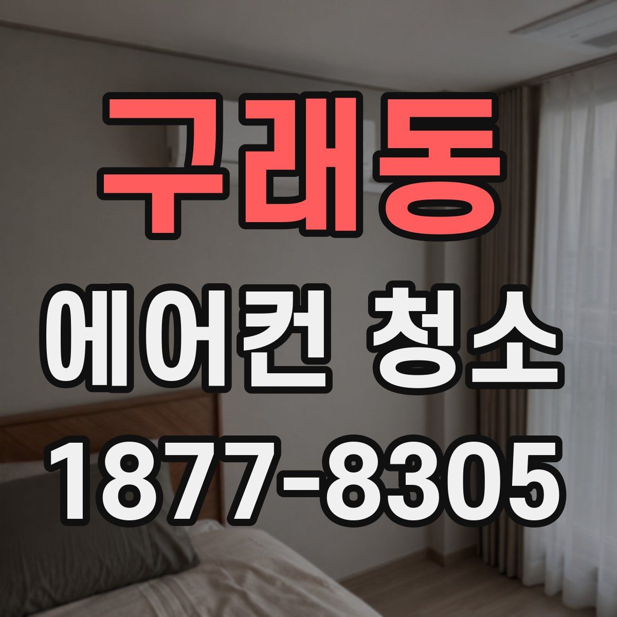 구래동 에어컨 청소