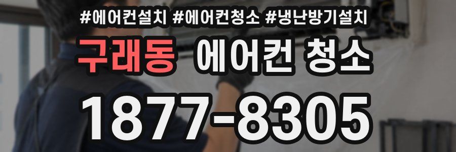 구래동 에어컨 청소