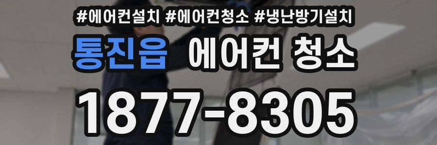 통진읍 에어컨 청소