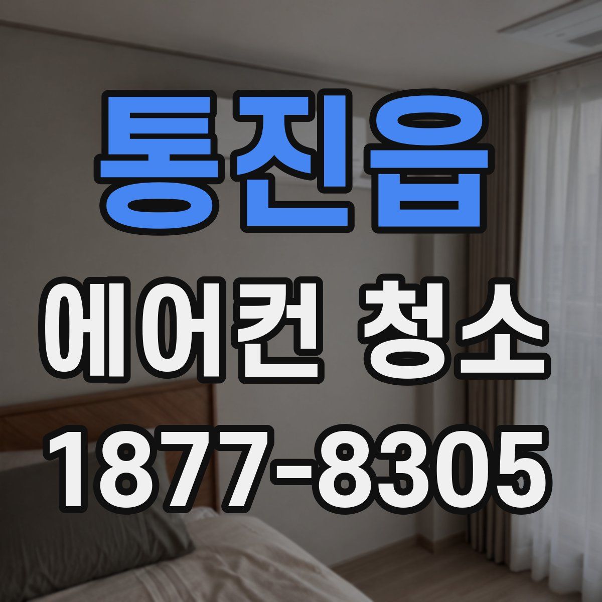 통진읍 에어컨 청소