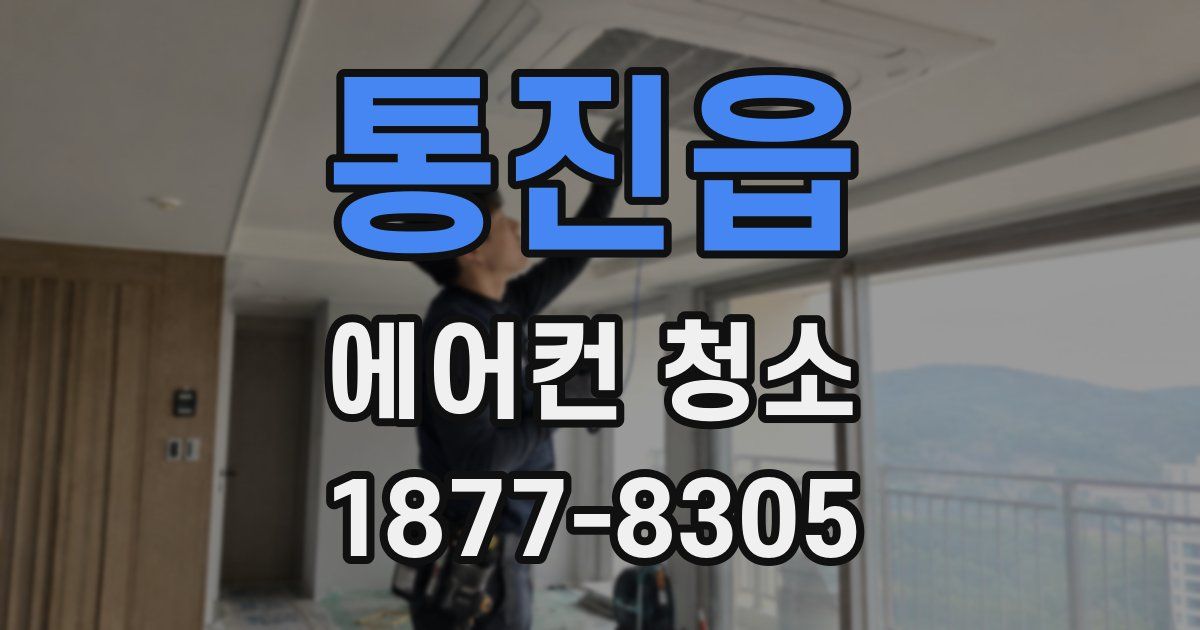 통진읍 에어컨 청소