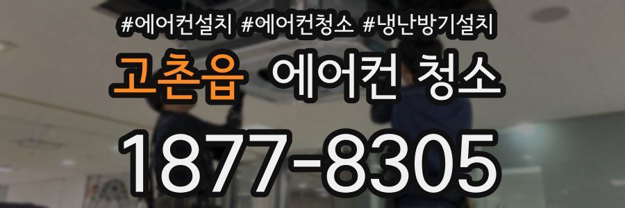 고촌읍 에어컨 청소