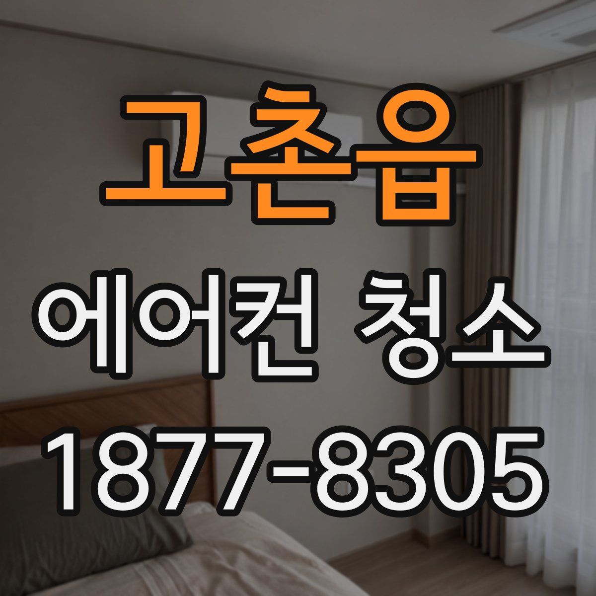 고촌읍 에어컨 청소