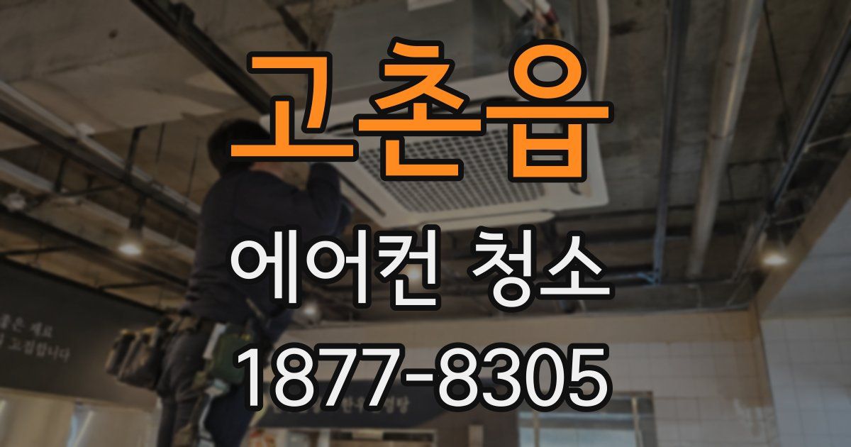 고촌읍 에어컨 청소