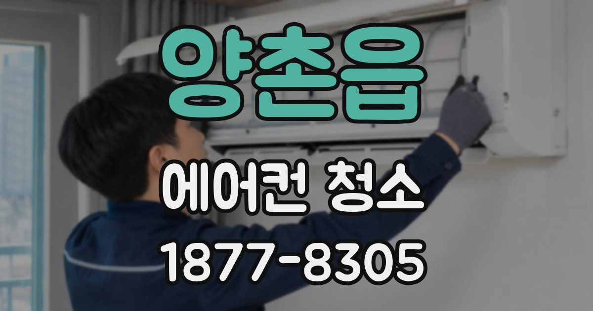 양촌읍 에어컨 청소