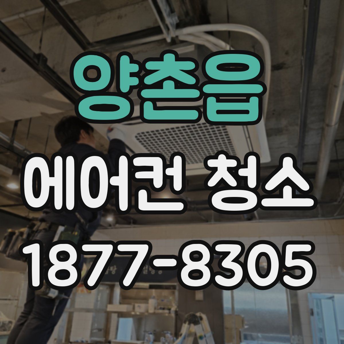 양촌읍 에어컨 청소