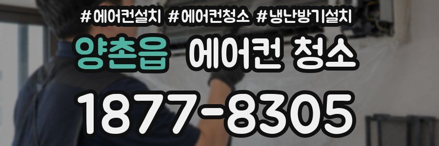 양촌읍 에어컨 청소