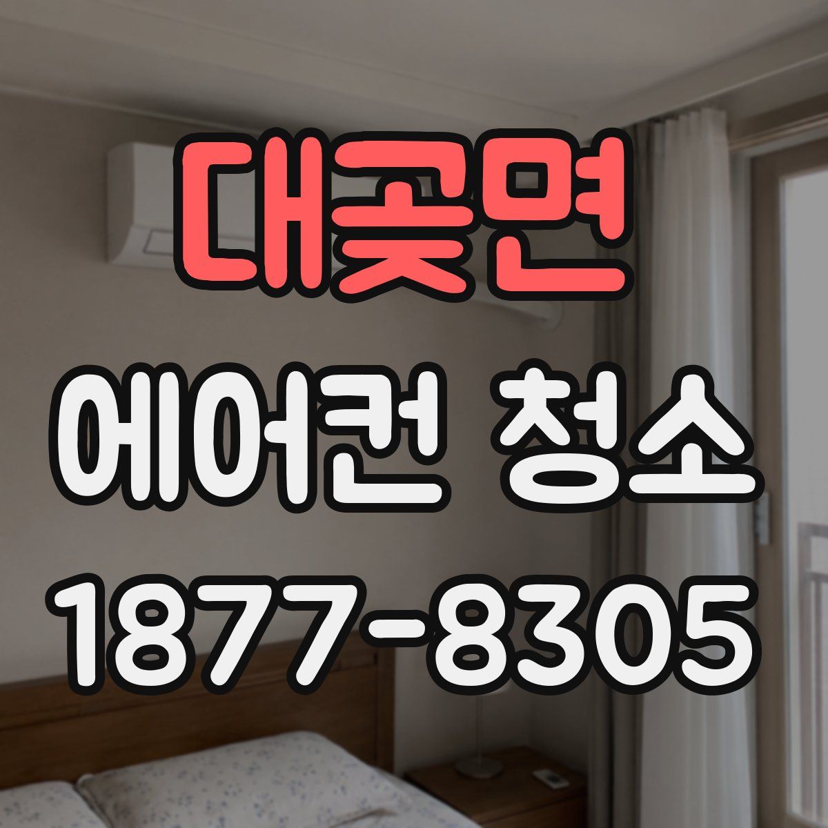 대곶면 에어컨 청소
