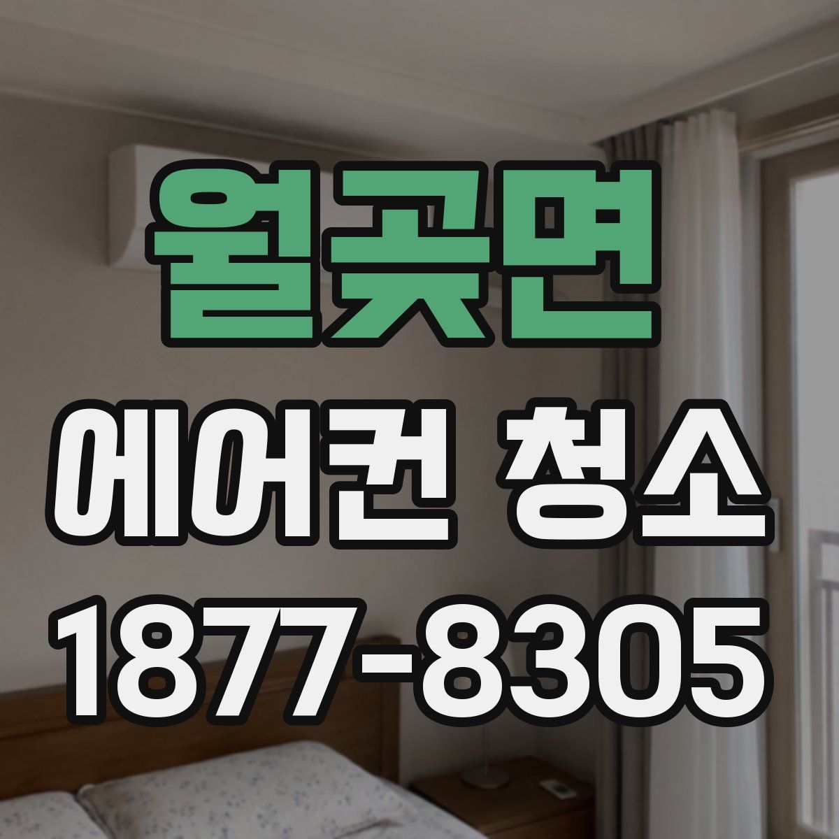 월곶면 에어컨 청소