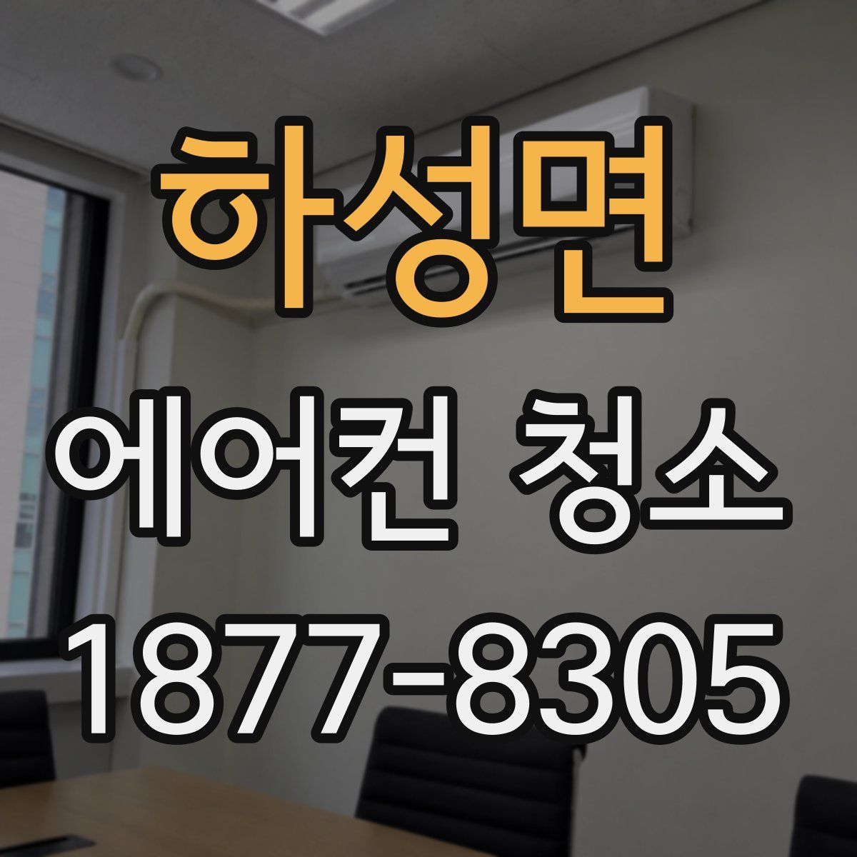 하성면 에어컨 청소