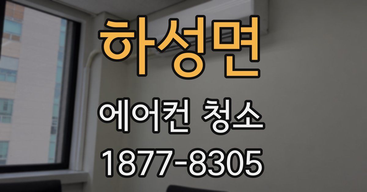 하성면 에어컨 청소
