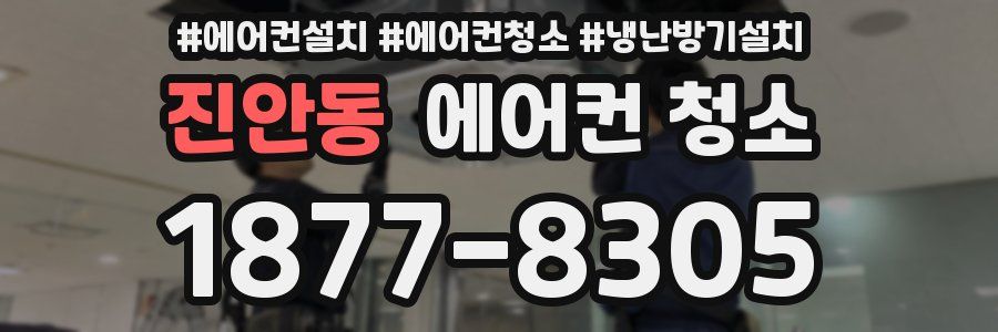 진안동 에어컨 청소