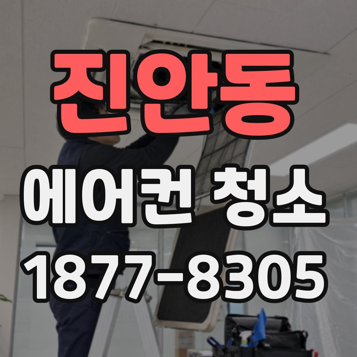 진안동 에어컨 청소