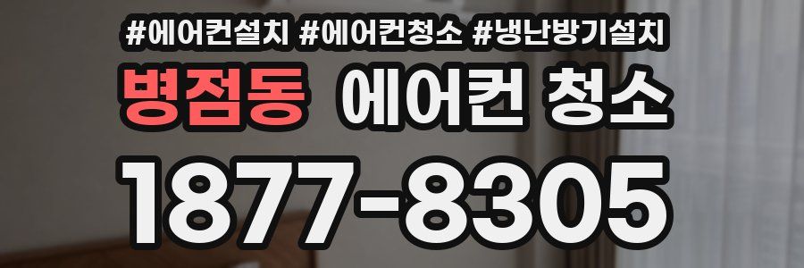 병점동 에어컨 청소