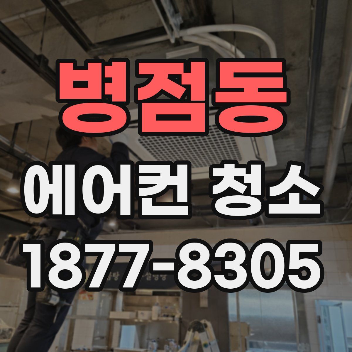 병점동 에어컨 청소