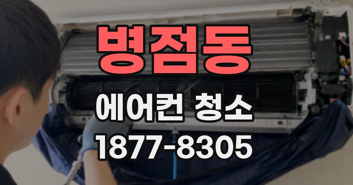 병점동 에어컨 청소